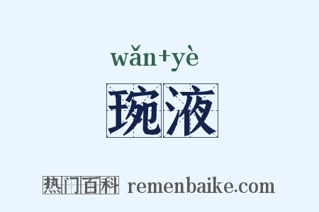 琬液是什么意思的图片